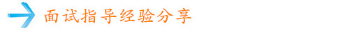 面試指導(dǎo)經(jīng)驗