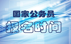 2019年國(guó)考及2019年各省公務(wù)員考試時(shí)間一覽