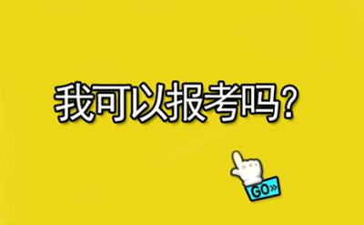 參加了省考還能報(bào)考2019年國家公務(wù)員考試嗎