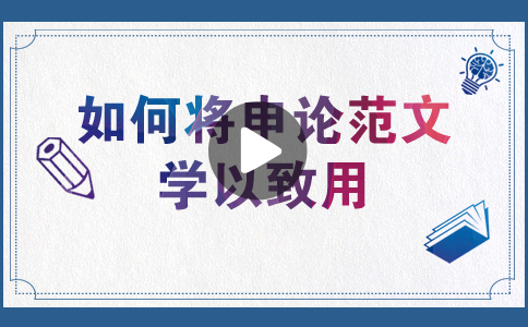 國家公務(wù)員考試如何將申論范文學(xué)以致用？