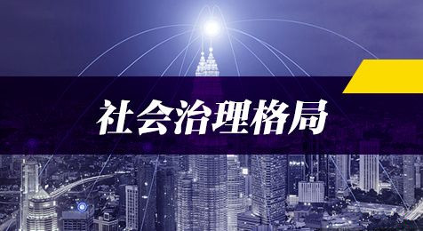 2019年國家公務(wù)員考試申論熱點：打造共建共治共享社會治理格局