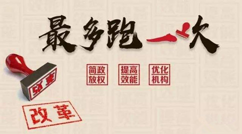 2019年國(guó)家公務(wù)員考試申論熱點(diǎn)：最多跑一次