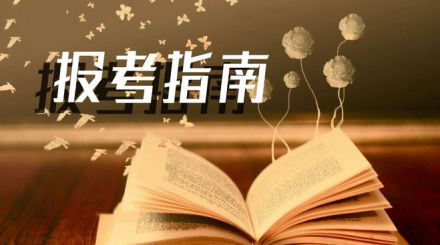 2020年國家公務(wù)員考試我能報(bào)名嗎？看這3點(diǎn)