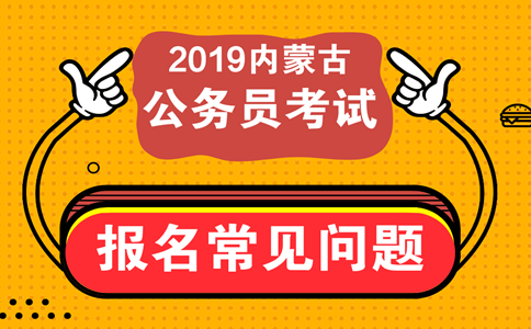 報考內(nèi)蒙古公務(wù)員考試這些常見問題必須知道！