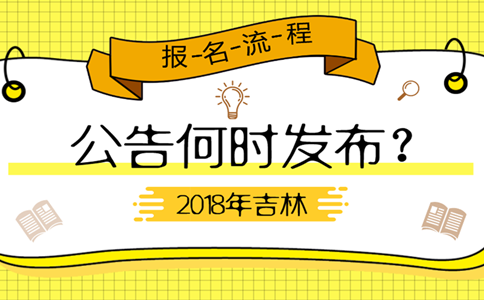 2019年吉林公務(wù)員考試公告何時發(fā)布？