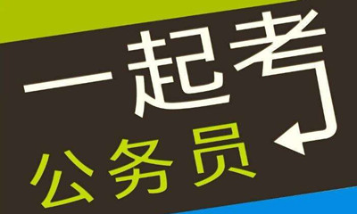 國考這類專業(yè)需求量大機(jī)會(huì)多待遇好！是你嗎