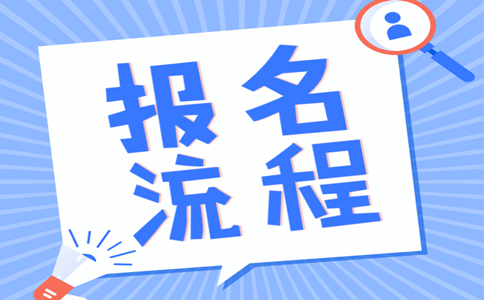 2019年內(nèi)蒙古公務(wù)員考試報名流程是怎樣的？