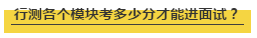 國考行測各個(gè)模塊考多少分才能進(jìn)面試？