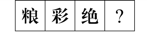 行測(cè)圖形推理?？伎键c(diǎn)梳理九：漢字的考法