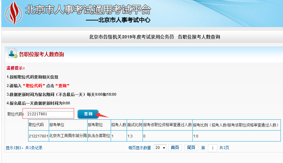 2019北京公務員考試報名人數如何查看？
