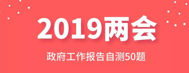 測一測：2019年政府工作報告50題，你都會嗎