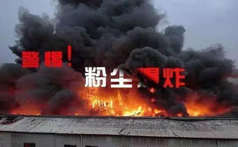 常識(shí)積累：粉塵爆炸