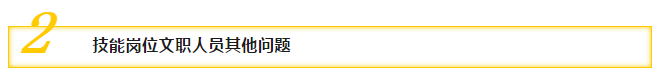 二、技能崗位文職人員其他問題