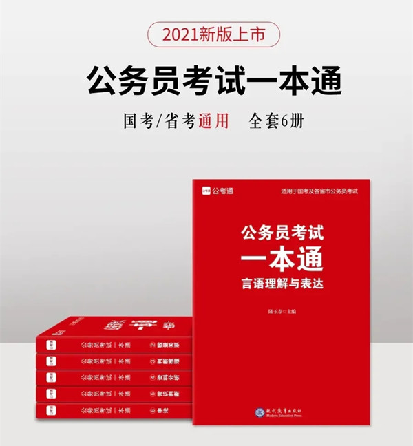 2021新版公務(wù)員考試一本通上線 預(yù)售超低價