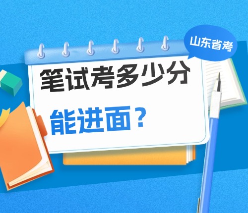 山東省考進(jìn)面分?jǐn)?shù)