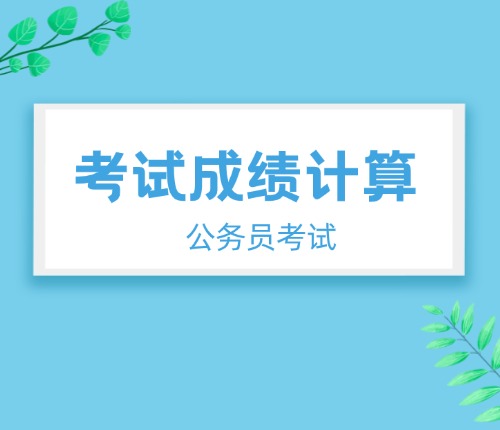 省考成績計(jì)算方法