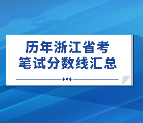 歷年省考筆試分?jǐn)?shù)線(xiàn)